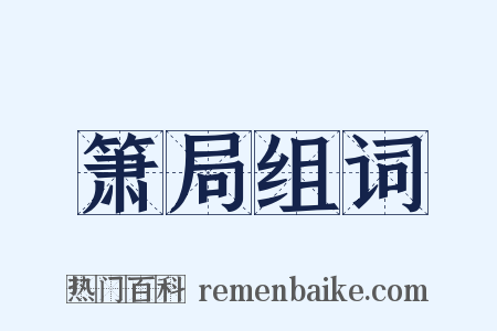 箫局组词是什么意思的图片